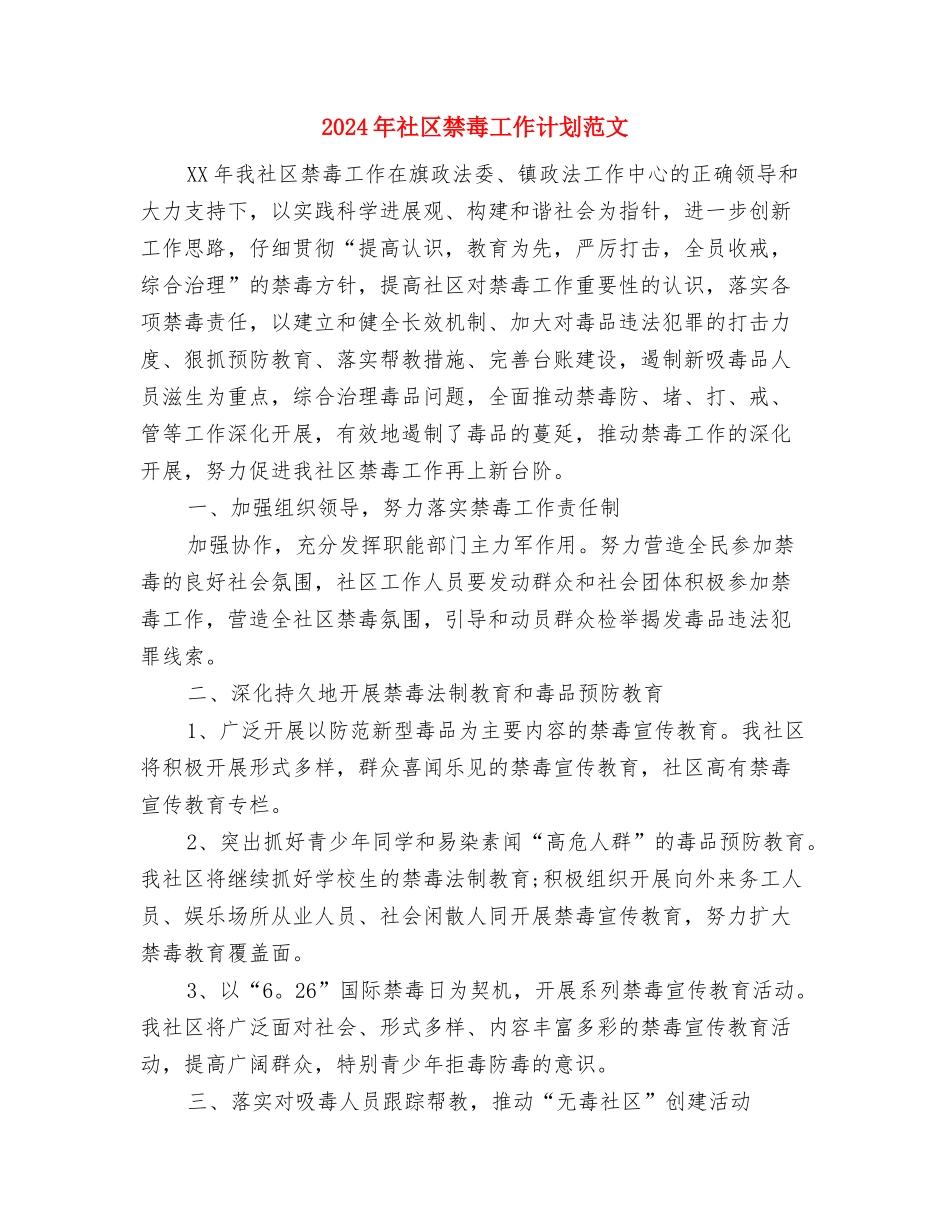 2024年社区社会治安综合治理宣传活动总结范文与2024年社区禁毒工作计划范文汇编_第3页