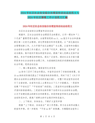 2024年社区社会治安综合治理宣传活动总结范文与2024年社区禁毒工作计划范文汇编