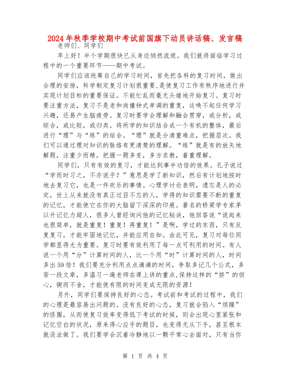 2024年秋季小学期中考试前国旗下动员讲话稿、发言稿_第1页
