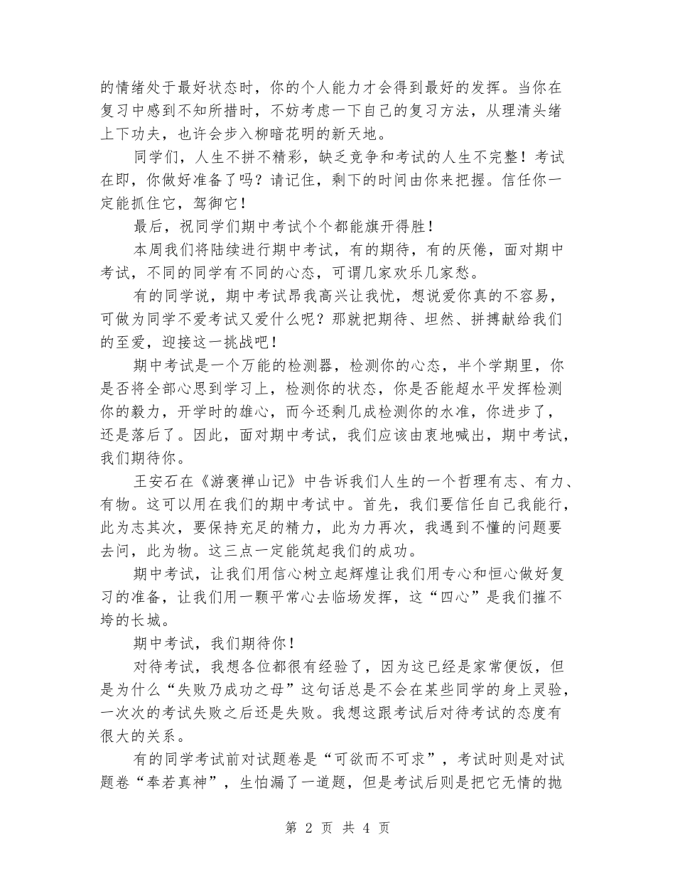 2024年秋季小学期中考试前国旗下动员讲话稿、发言稿_第2页