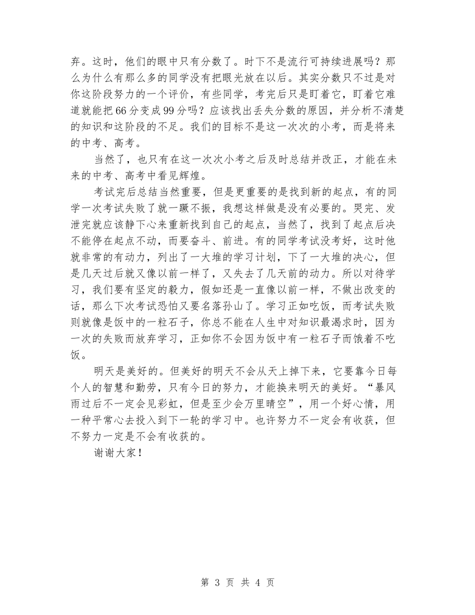 2024年秋季小学期中考试前国旗下动员讲话稿、发言稿_第3页