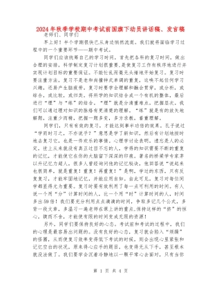 2024年秋季小学期中考试前国旗下动员讲话稿、发言稿