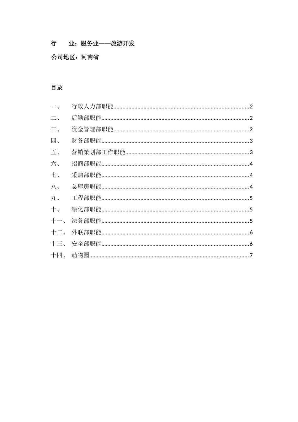 各部门职能描述（服务业）（7页）_第1页