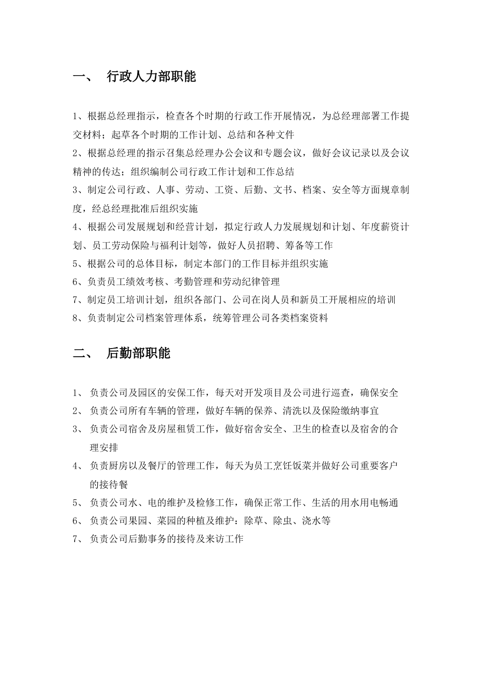 各部门职能描述（服务业）（7页）_第2页