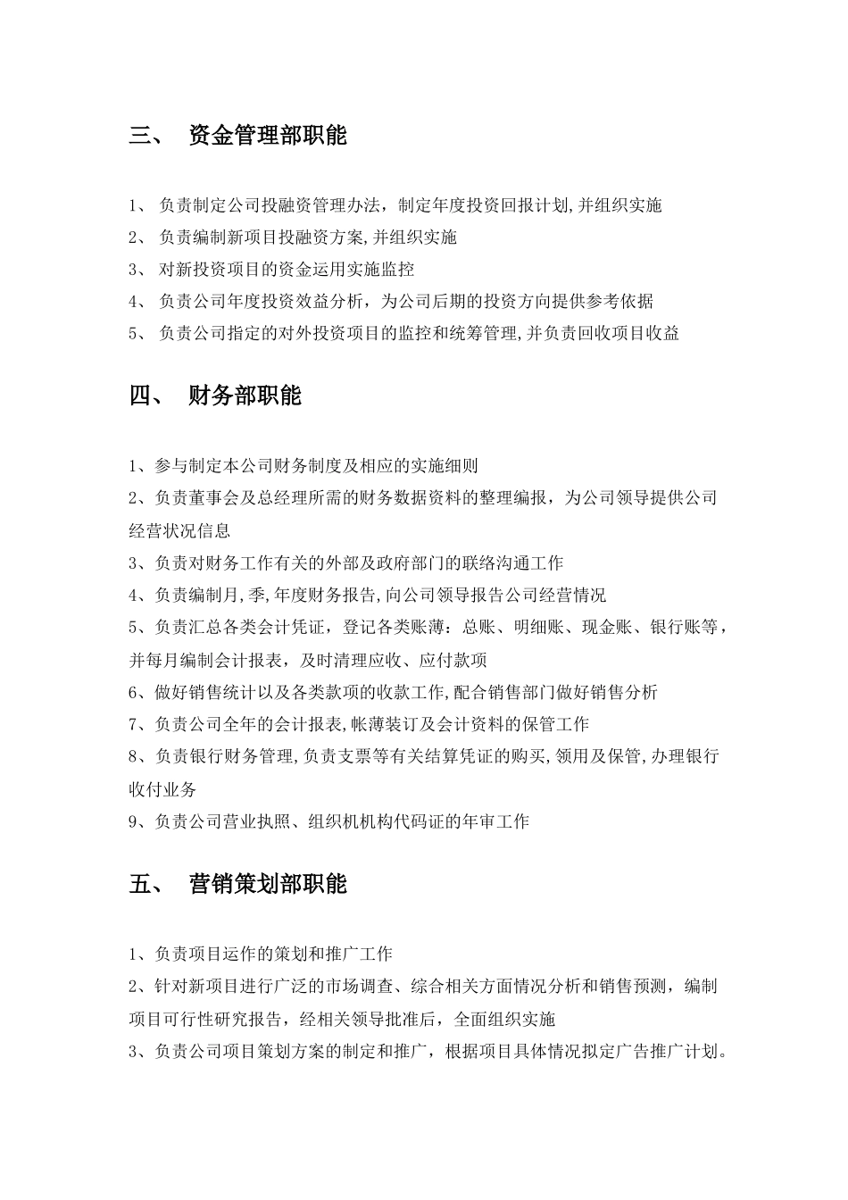 各部门职能描述（服务业）（7页）_第3页