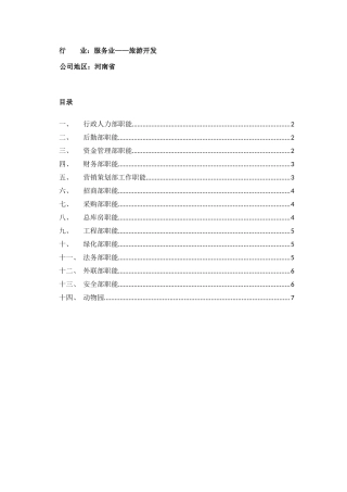 各部门职能描述（服务业）（7页）