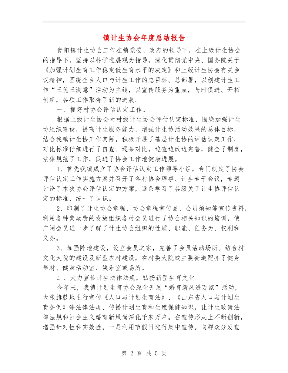 镇计生协会年度总结报告_第2页