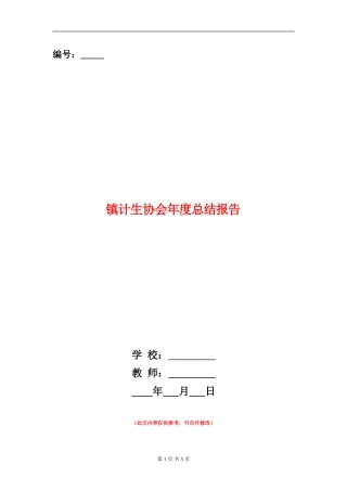 镇计生协会年度总结报告