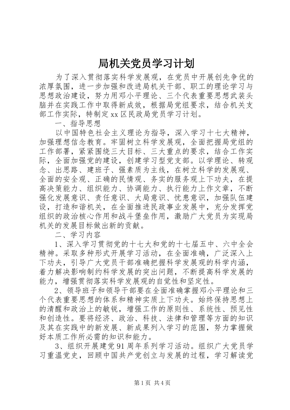 局机关党员学习计划_第1页