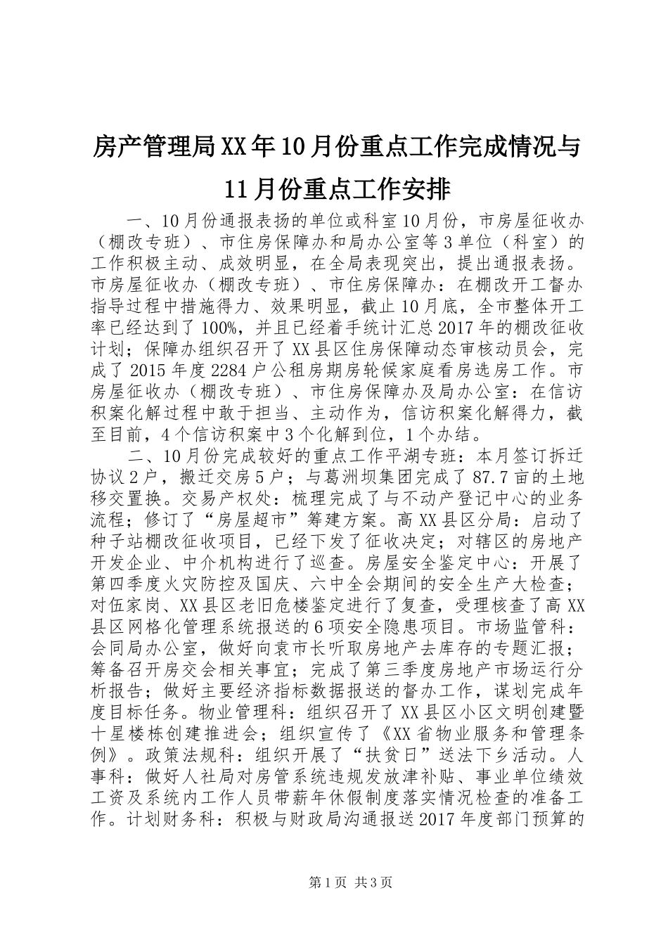 房产管理局XX年10月份重点工作完成情况与11月份重点工作安排_第1页