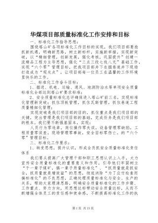 华煤项目部质量标准化工作安排和目标