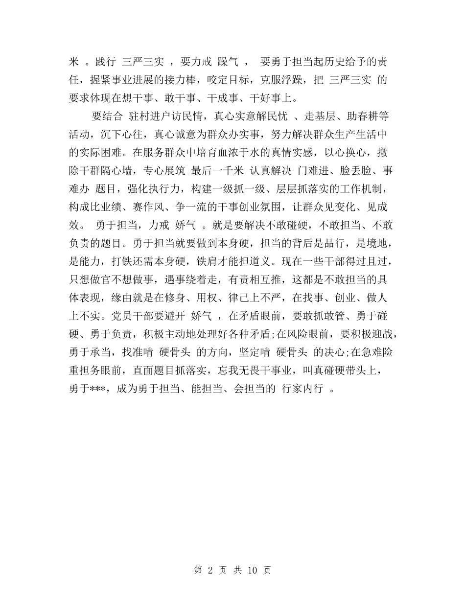 2024党员干部践行三严三实心得体会与2024党员自我评议三严三实汇编_第2页