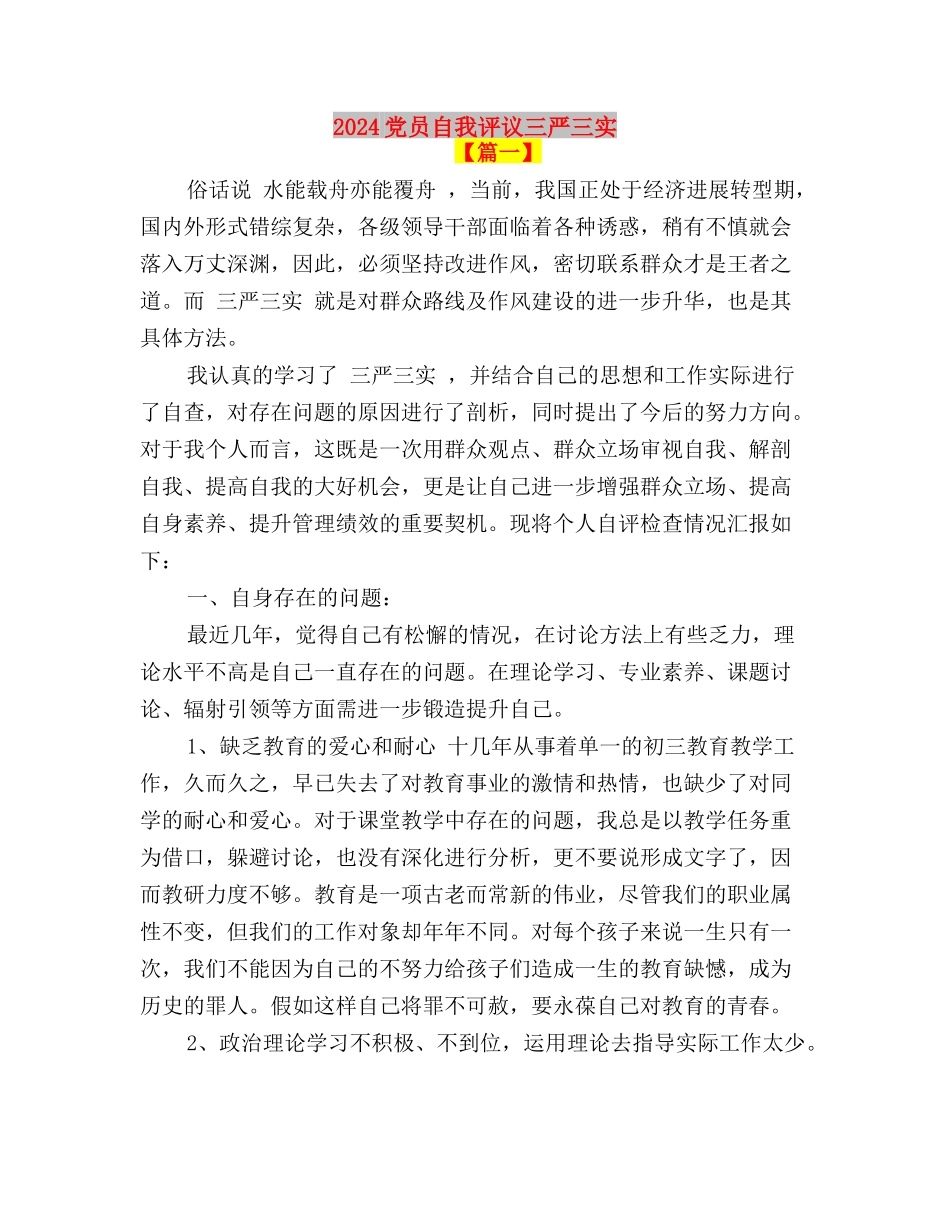 2024党员干部践行三严三实心得体会与2024党员自我评议三严三实汇编_第3页