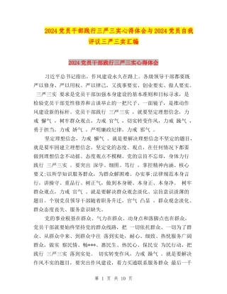 2024党员干部践行三严三实心得体会与2024党员自我评议三严三实汇编