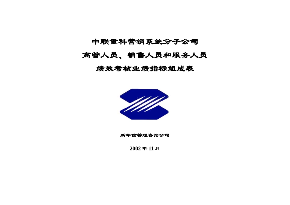 分子公司岗位业绩考核指标1123houwen_第1页