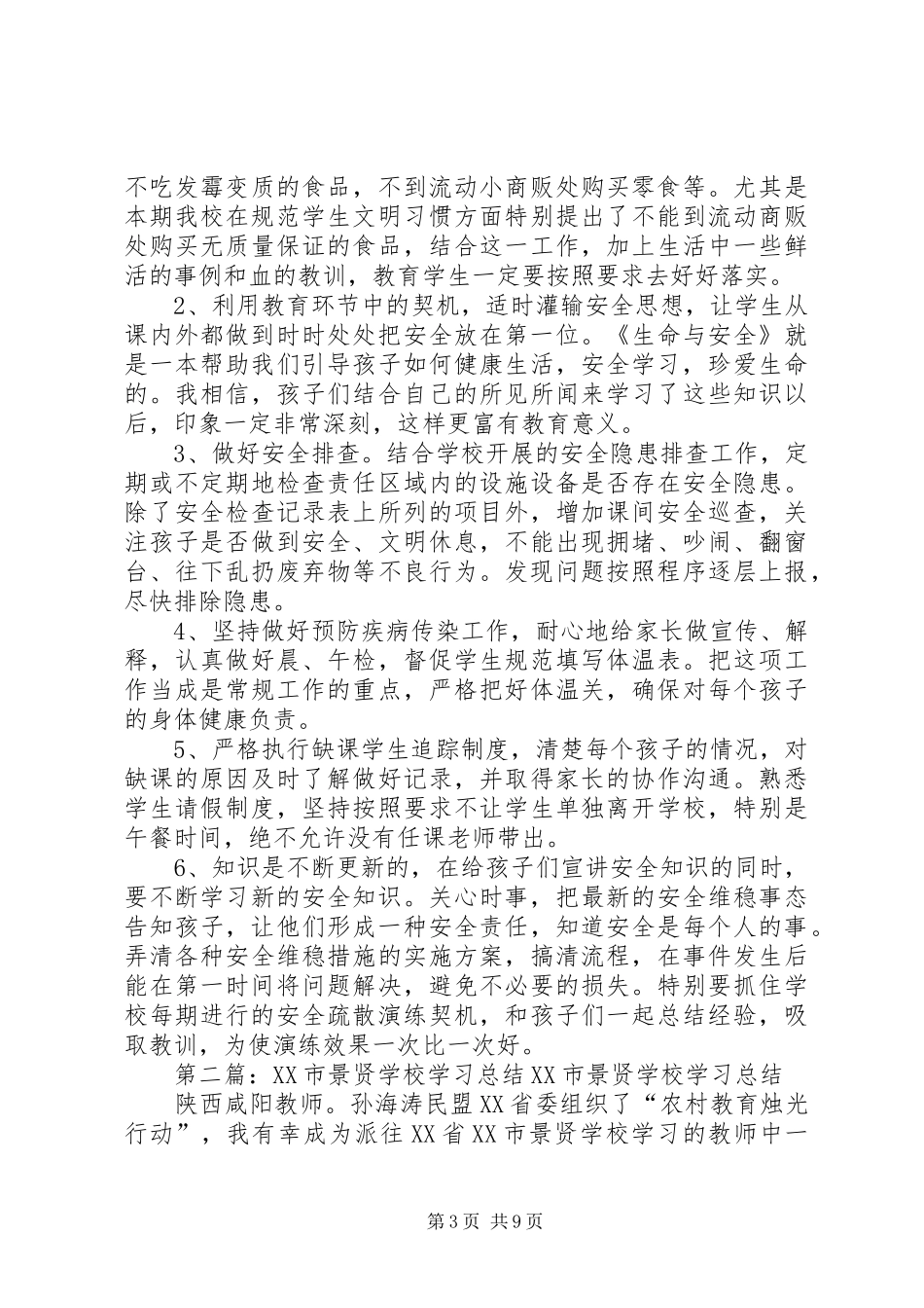 景贤小学20XX年安全教育计划_第3页