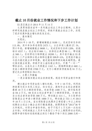 截止10月份就业工作情况和下步工作计划