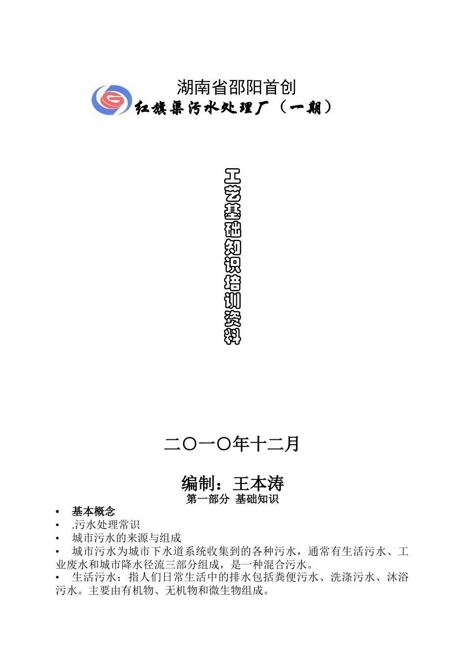 污水处理基础培训_第1页