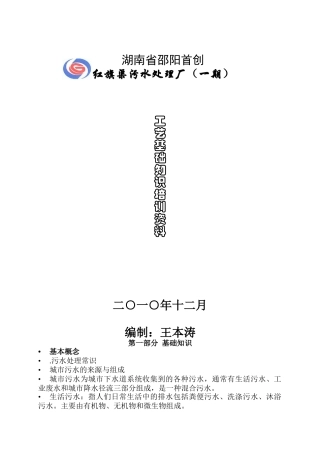 污水处理基础培训