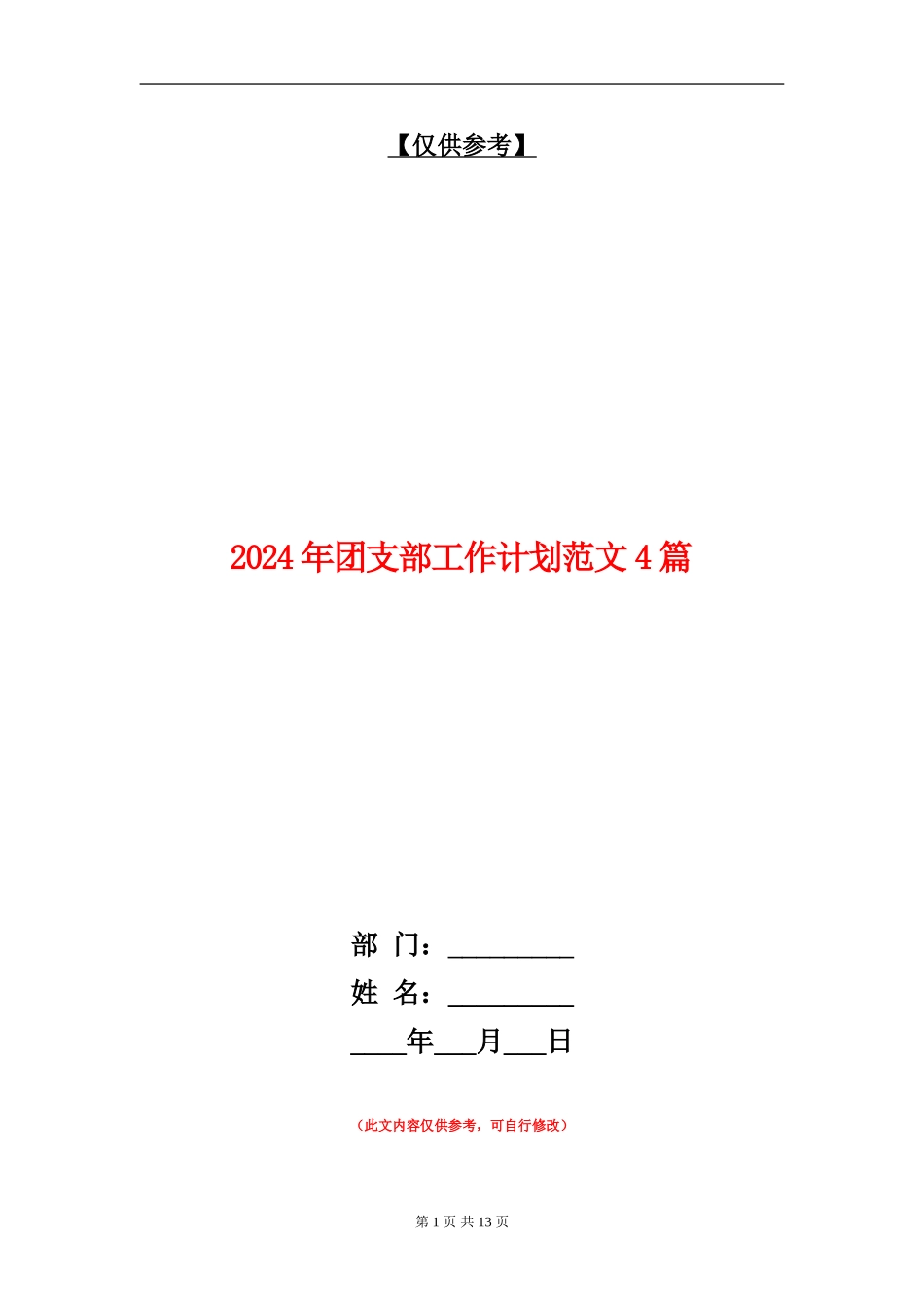 2024年团支部工作计划范文4篇_第1页