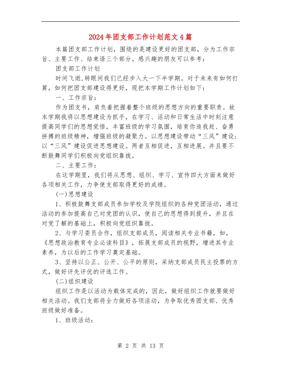 2024年团支部工作计划范文4篇_第2页