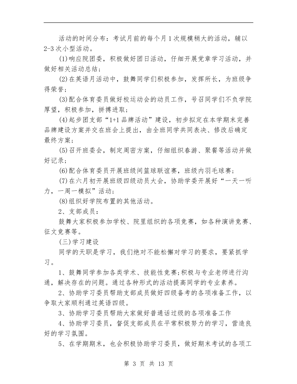 2024年团支部工作计划范文4篇_第3页