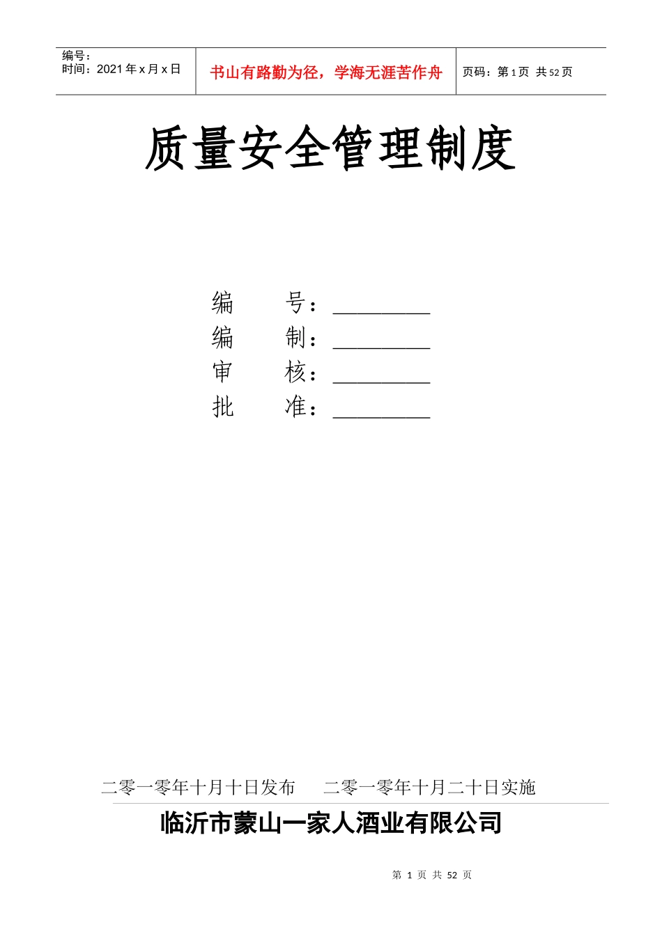 质量安全管理制度受控_第1页