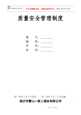 质量安全管理制度受控