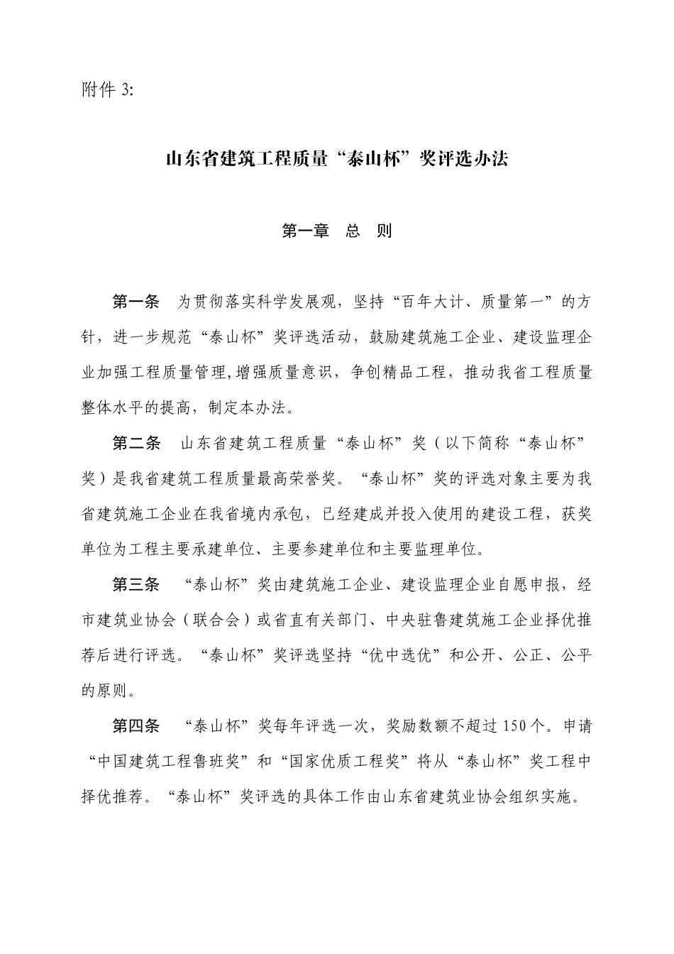 泰山杯办法(申报泰山杯相关事宜)_第1页