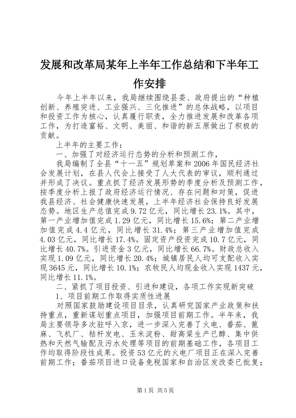 发展和改革局某年上半年工作总结和下半年工作安排_第1页