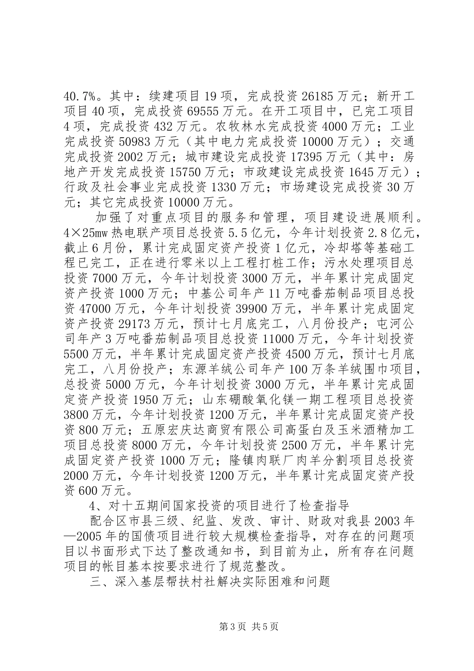 发展和改革局某年上半年工作总结和下半年工作安排_第3页