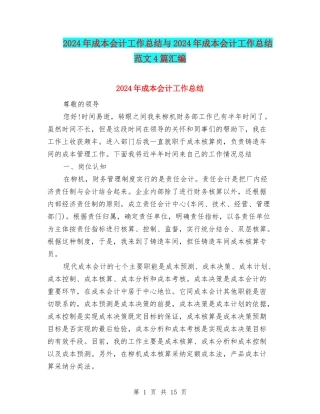 2024年成本会计工作总结与2024年成本会计工作总结范文4篇汇编