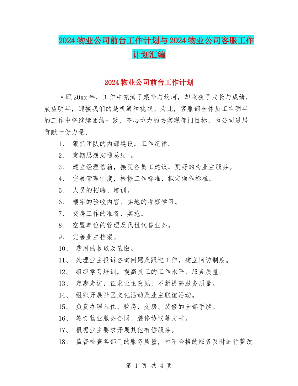 2024物业公司前台工作计划与2024物业公司客服工作计划汇编_第1页