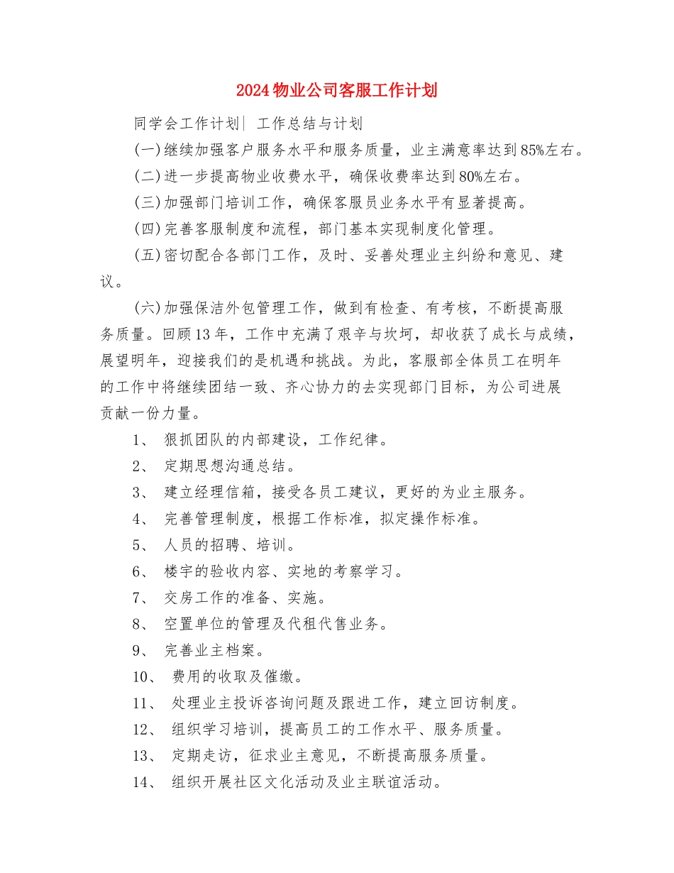 2024物业公司前台工作计划与2024物业公司客服工作计划汇编_第3页
