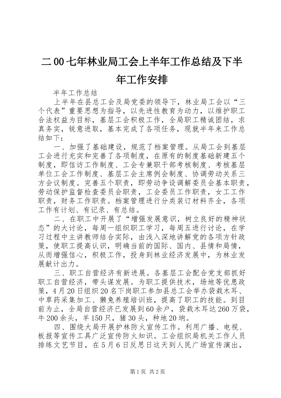 二00七年林业局工会上半年工作总结及下半年工作安排_第1页