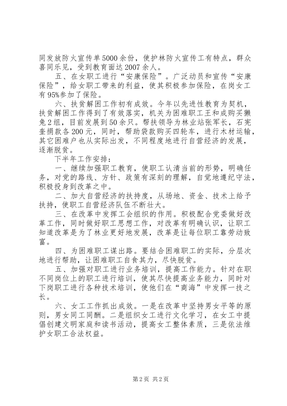 二00七年林业局工会上半年工作总结及下半年工作安排_第2页