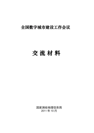 数字城市建设工作会议交流材料