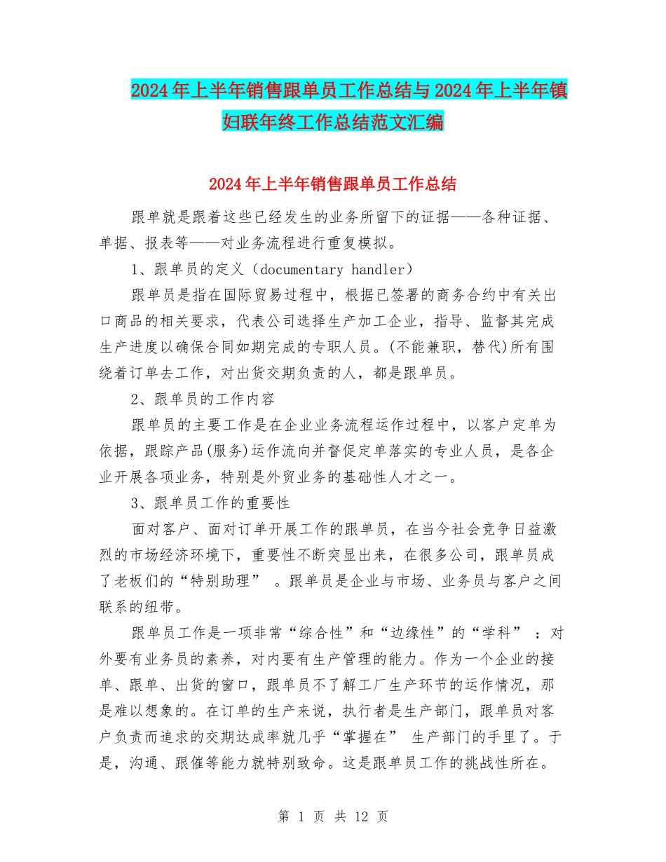 2024年上半年销售跟单员工作总结与2024年上半年镇妇联年终工作总结范文汇编_第1页