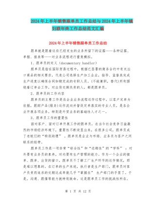 2024年上半年销售跟单员工作总结与2024年上半年镇妇联年终工作总结范文汇编