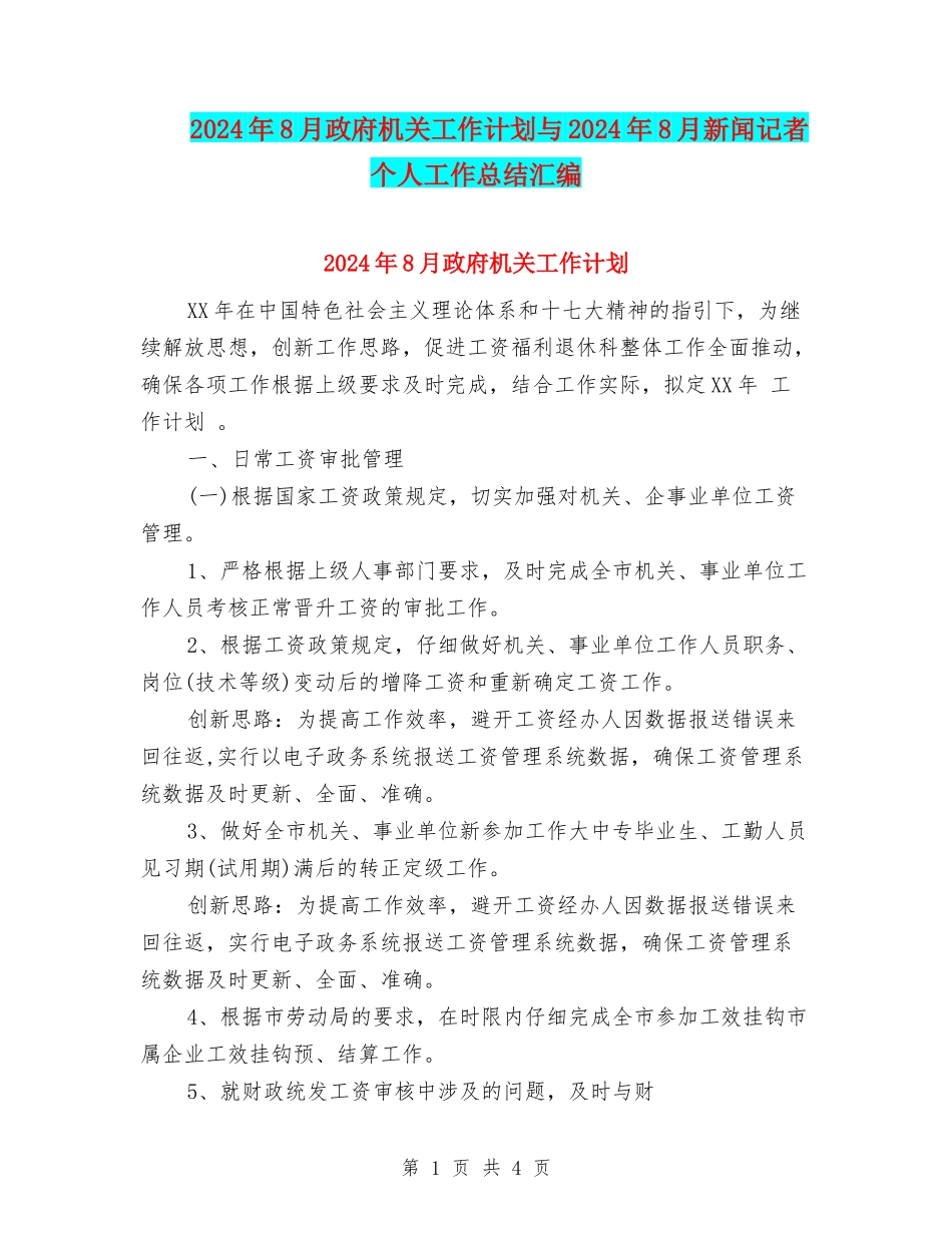 2024年8月政府机关工作计划与2024年8月新闻记者个人工作总结汇编_第1页