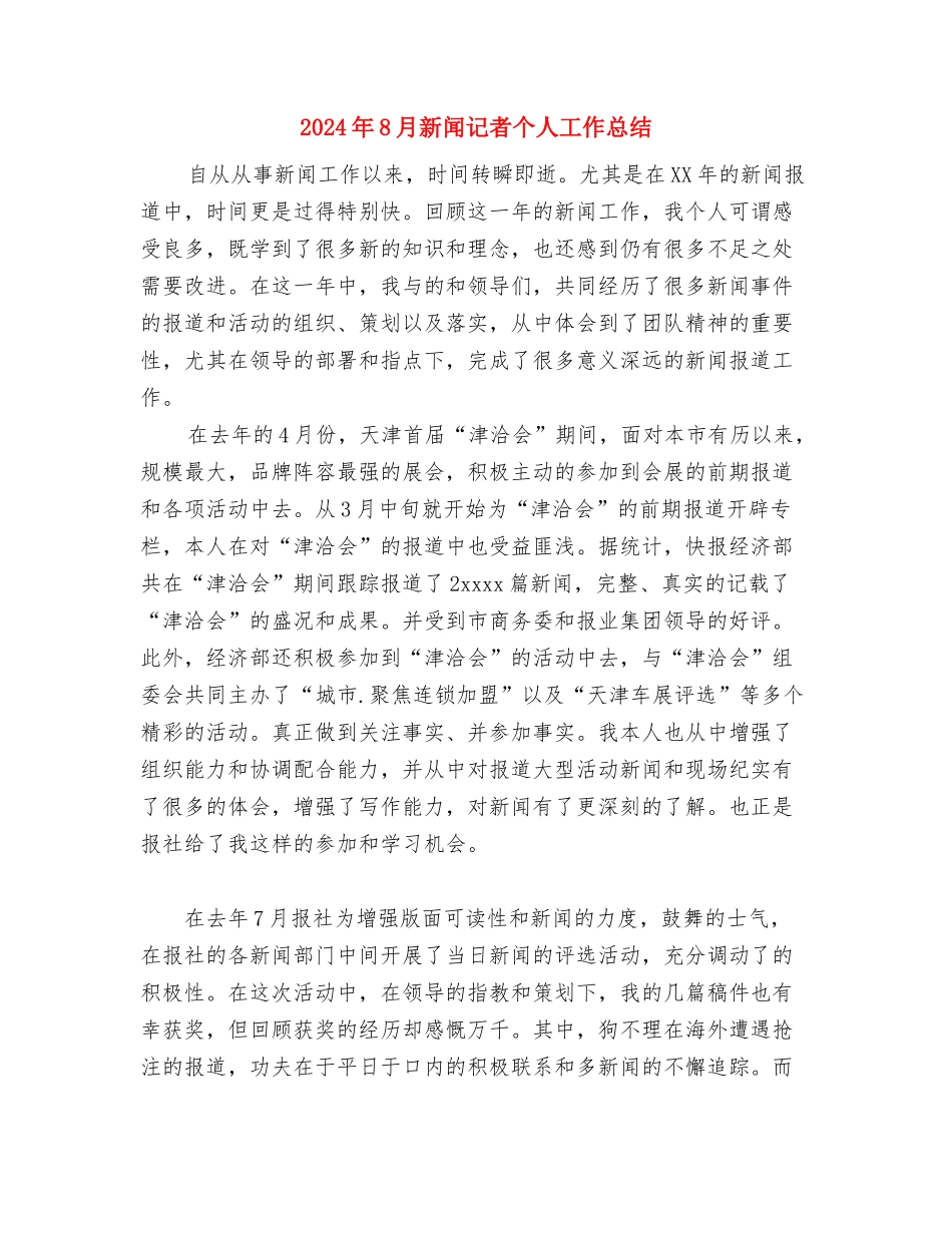 2024年8月政府机关工作计划与2024年8月新闻记者个人工作总结汇编_第3页