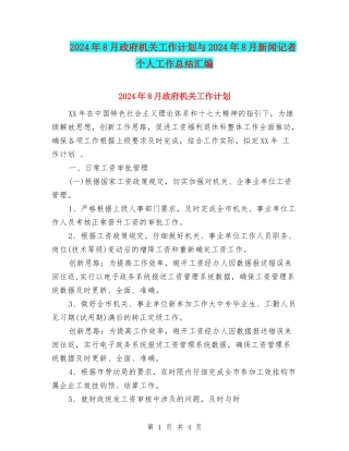 2024年8月政府机关工作计划与2024年8月新闻记者个人工作总结汇编