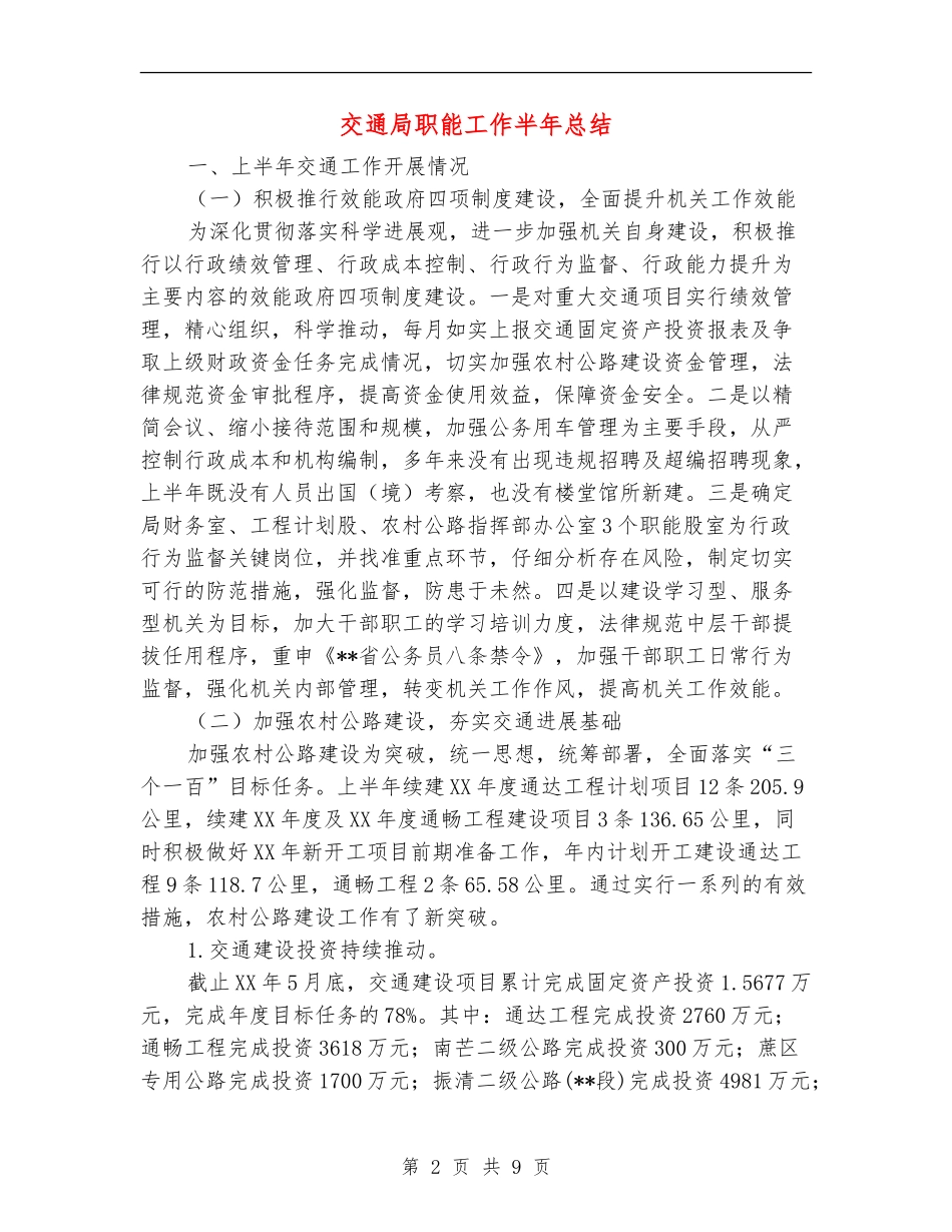 交通局职能工作半年总结_第2页