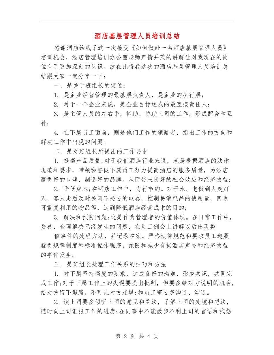 酒店基层管理人员培训总结_第2页