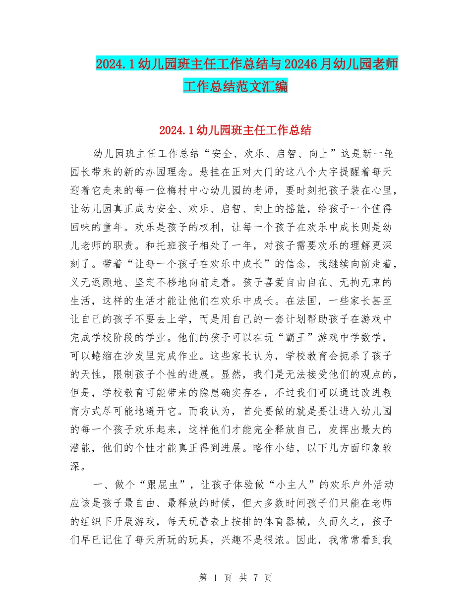 2024.1幼儿园班主任工作总结与20246月幼儿园教师工作总结范文汇编_第1页