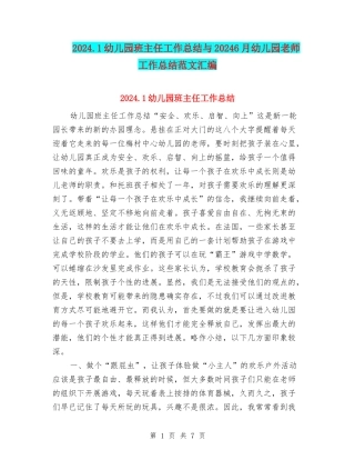 2024.1幼儿园班主任工作总结与20246月幼儿园教师工作总结范文汇编