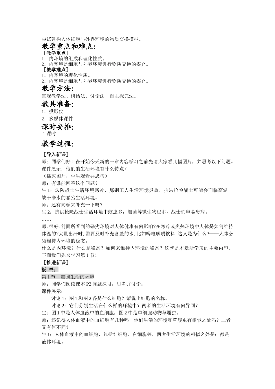 细胞生活的环境》课件和教案(新人教版必修3)教案_第2页