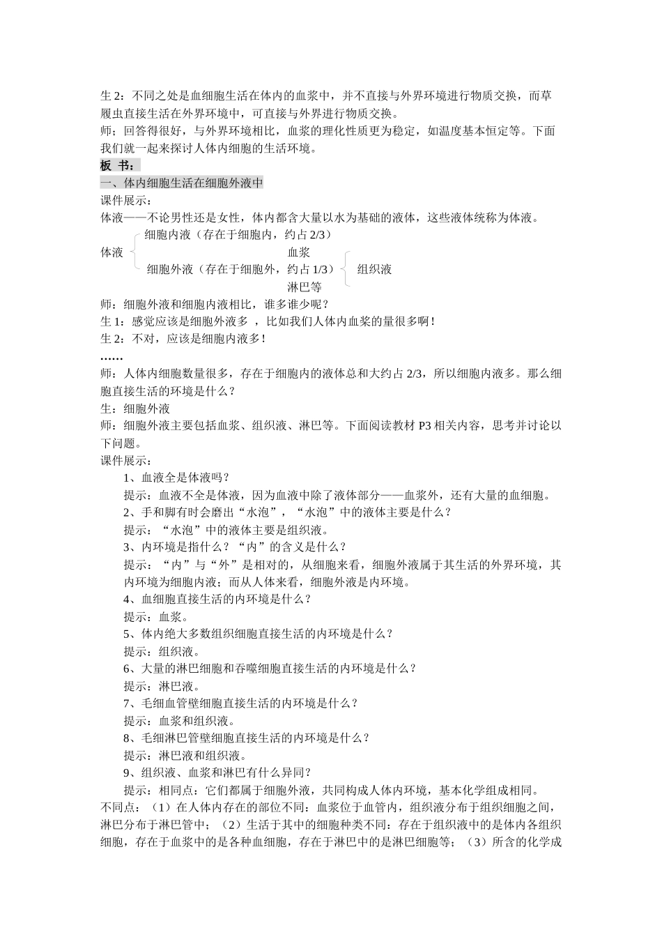 细胞生活的环境》课件和教案(新人教版必修3)教案_第3页