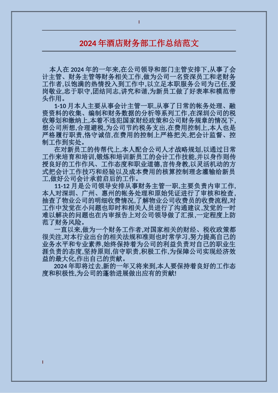 2017年酒店财务部工作总结范文_第1页