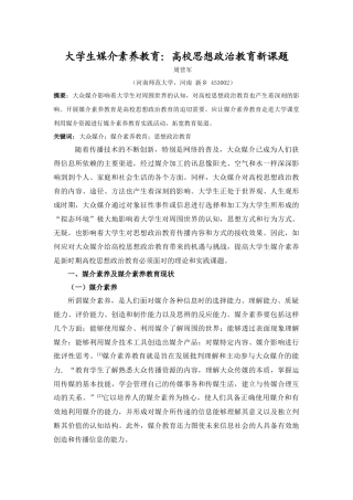 大学生媒介素养教育：高校思想政治教育新课题